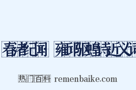 春渚纪闻·雍邱驱蝗诗近义词是什么意思的图片